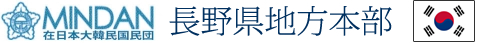 民団長野県地方本部